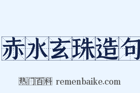赤水玄珠造句是什么意思的图片
